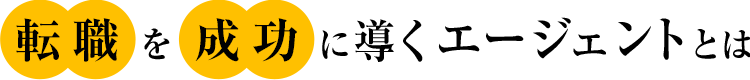 転職成功の 重要ポイント