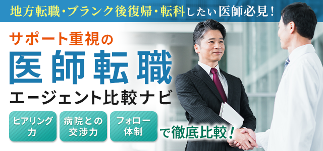医師転職エージェント比較ナビ