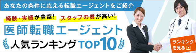 医師転職エージェント比較ナビ総合ランキング